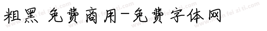 粗黑 免费商用字体转换